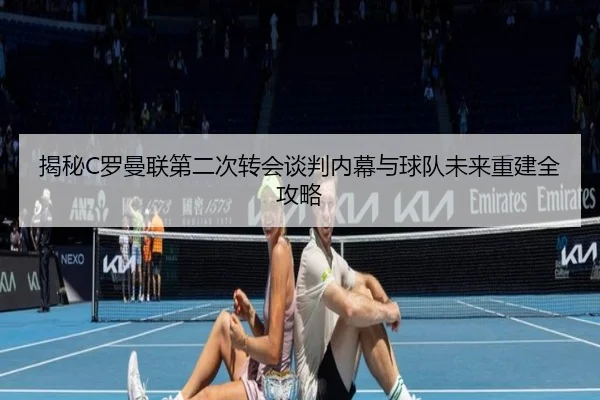 揭秘C罗曼联第二次转会谈判内幕与球队未来重建全攻略 | WM SPORTS