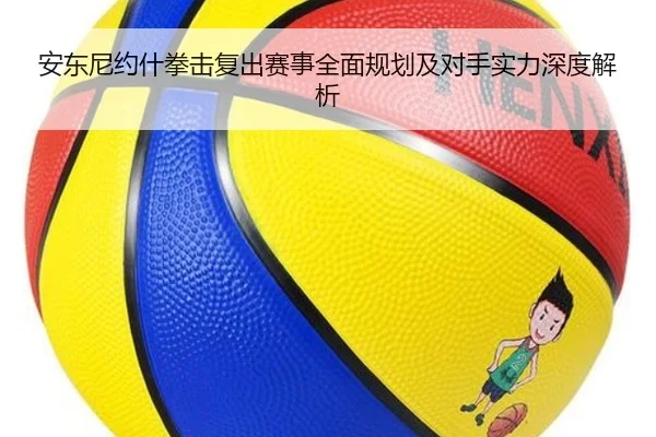 安东尼约什拳击复出赛事全面规划及对手实力深度解析 | WM SPORTS